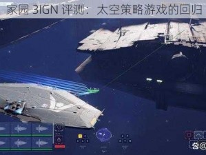 家园 3IGN 评测：太空策略游戏的回归