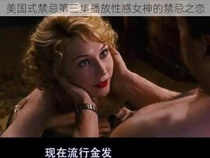 美国式禁忌第三集播放性感女神的禁忌之恋