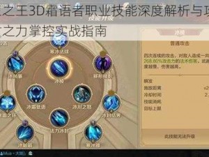 万王之王3D霜语者职业技能深度解析与攻略：冰封之力掌控实战指南