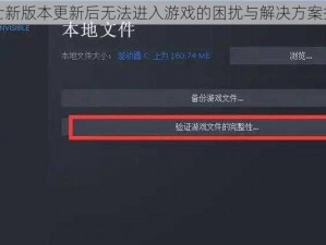 骑士新版本更新后无法进入游戏的困扰与解决方案探索