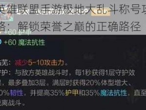 英雄联盟手游极地大乱斗称号攻略：解锁荣誉之巅的正确路径