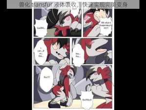 兽化 transfur 液体吸收，快速实现完美变身