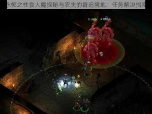 永恒之柱食人魔探秘与农夫的窘迫境地：任务解决指南