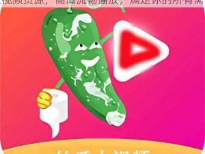 绿巨人视频 APP 无限看-丝瓜 IOS，海量视频资源，高清流畅播放，满足你的所有需求