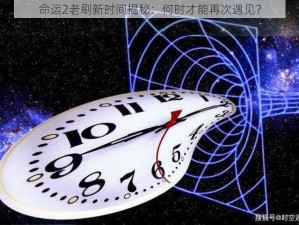 命运2老刷新时间揭秘：何时才能再次遇见？