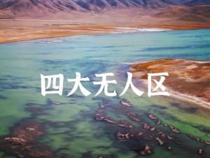 亚洲无人区码二码三码区别图：探索神秘未知领域的必备指南