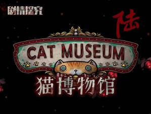 探索神秘猫博物馆：初探第关大厅的通关攻略之旅