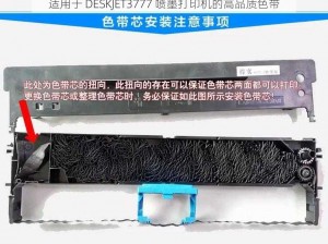 适用于 DESKJET3777 喷墨打印机的高品质色带