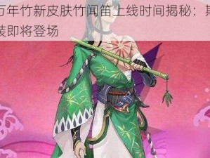 阴阳师万年竹新皮肤竹闻笛上线时间揭秘：期待中的笛韵新装即将登场