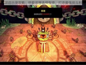 咩咩启示录攻略：终极武器选择指南，打造最强战斗利器