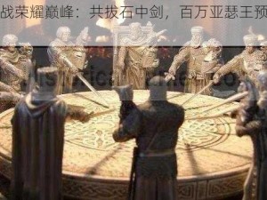 共谋征战荣耀巅峰：共拔石中剑，百万亚瑟王预约开启在即