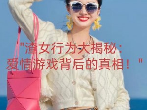 女友渣女通关大挑战：揭秘爱情游戏隐藏难度解析汇总手册——11关至黄金通关攻略合集