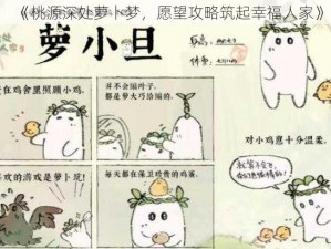 《桃源深处萝卜梦，愿望攻略筑起幸福人家》