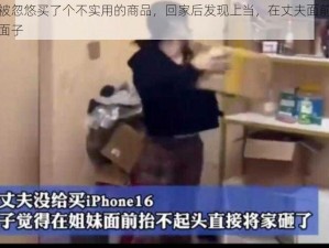 妻子被忽悠买了个不实用的商品，回家后发现上当，在丈夫面前觉得很没面子