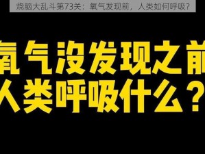 烧脑大乱斗第73关：氧气发现前，人类如何呼吸？