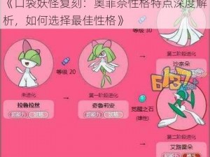 《口袋妖怪复刻：奥菲奈性格特点深度解析，如何选择最佳性格》