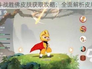 闹闹天宫斗战胜佛皮肤获取攻略：全面解析皮肤获得方法