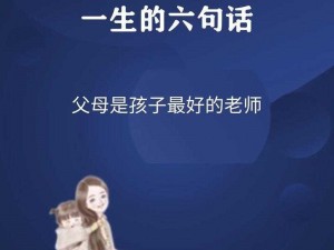 我给爸爸生个女儿——培养女儿的贴心小棉袄