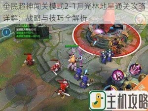 全民超神闯关模式2-1月光林地星通关攻略详解：战略与技巧全解析