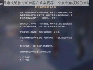 崩坏星穹铁道教育部难题之答案揭秘：探索未知领域的智慧之旅