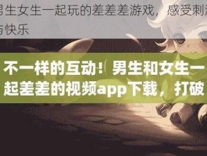 男生女生一起玩的差差差游戏，感受刺激与快乐