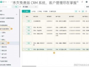 永久免费版 CRM 系统，客户管理尽在掌握