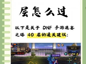 DNF手游迷妄之塔打法攻略：如何轻松通关？