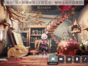 魔女之泉3：深入剧情任务2攻略指南：解锁主线流程第部分秘籍