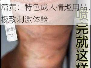 小柔被十几个男人 C 全篇黄：特色成人情趣用品，极致刺激体验