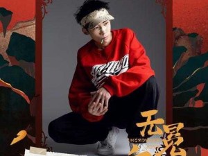 酷炫 19 岁潮水 RAPPER，演绎独特音乐风格