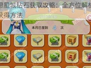 梦想星城钻石获取攻略：全方位解析钻石获得方法