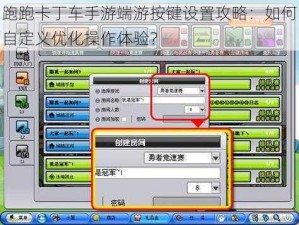 跑跑卡丁车手游端游按键设置攻略：如何自定义优化操作体验？