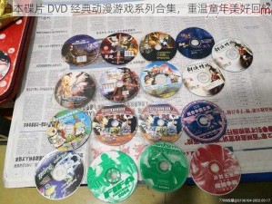 日本碟片 DVD 经典动漫游戏系列合集，重温童年美好回忆