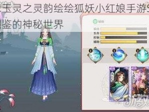 以翠玉灵之灵韵绘绘狐妖小红娘手游SR伙伴图鉴的神秘世界