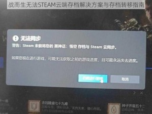 战而生无法STEAM云端存档解决方案与存档转移指南