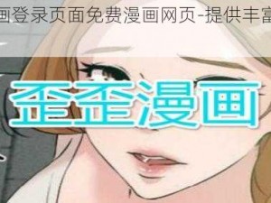 歪歪漫画登录页面免费漫画网页-提供丰富的漫画资源