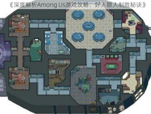 《深度解析Among Us游戏攻略：好人狼人制胜秘诀》