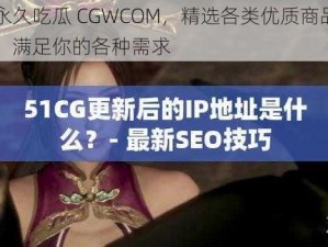 永久吃瓜 CGWCOM，精选各类优质商品，满足你的各种需求