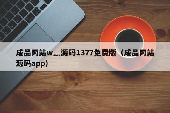 成品网站 W灬源码 1377 免费，海量资源随意畅享