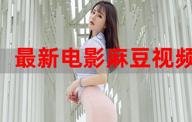 麻豆国产 96 在线日韩麻豆，一个汇聚亚洲美女的在线视频平台