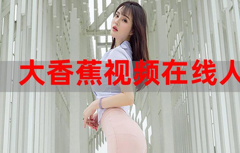 美女校花被调教出的奶水竟是由 XX 产品促成的