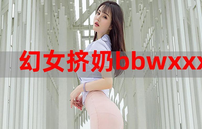 特特写BBWWBBWWBBWW——BBWWBBWWBBWW，独特的设计，卓越的能