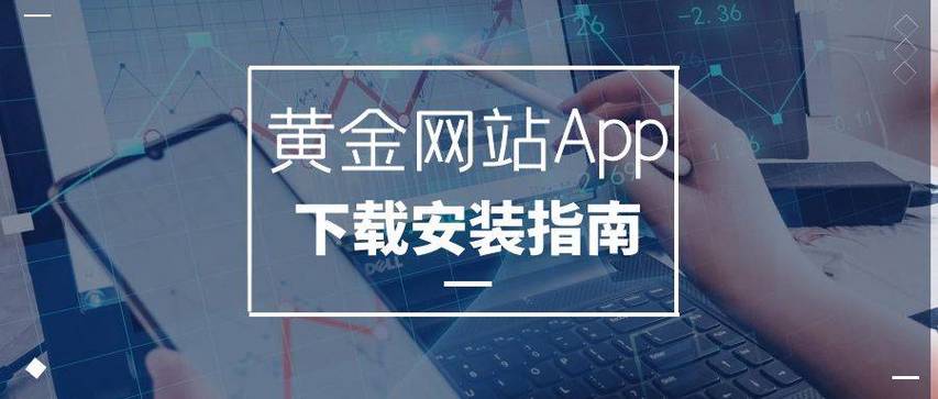 黄金网站软件 app 入口——安全稳定的投资理财平台