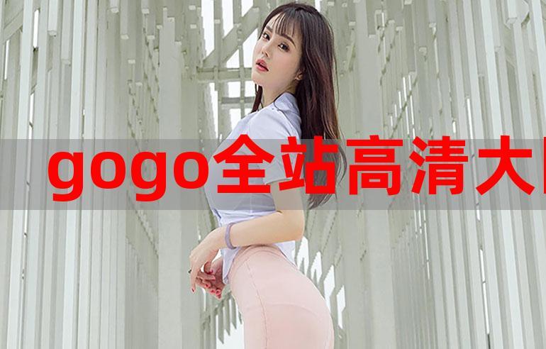 gogogo 高清在线观看中国，畅享流畅高清画质，精彩内容不容错过