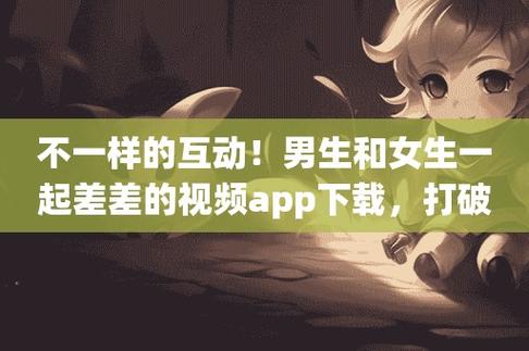 男生和女生在一起差差差的很痛的 APP 游戏——模拟真实恋爱，体验情感纠葛