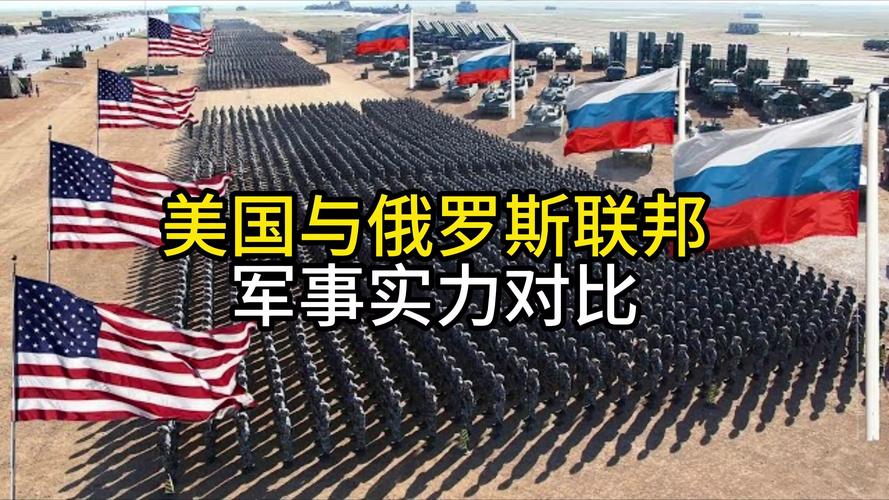 美国俄罗斯：科技与军事的巅峰对决