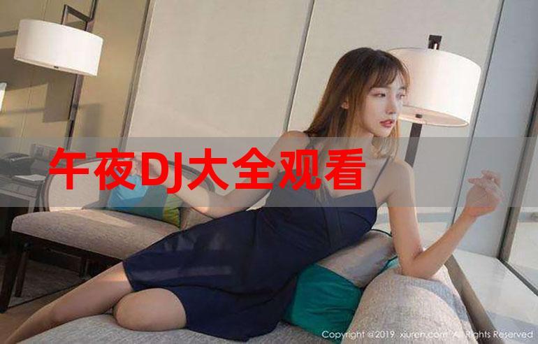 午夜 DJ 影院免费直播观看 WWW，一款包含丰富视频资源的在线影院 APP