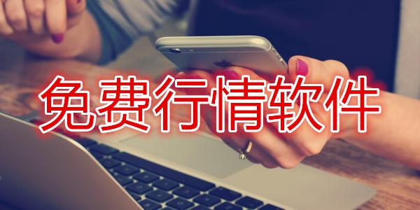 免费的行情网站 app 软件哪个好？众多免费 app 中，它值得你的选择