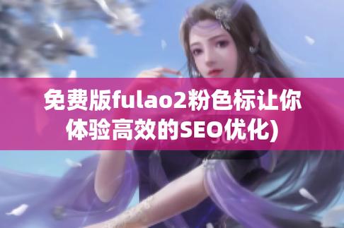 fulao2粉色标路线检测官网版，一款专注于为用户提供粉色标路线检测服务的软件