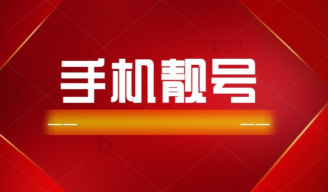 尾号 AAA 的靓号，AB 号段更稀缺，彰显您的独特身份